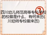 四川幼儿师范高等专科学校的校徽是什么，有何来历(川幼师专校徽来历)