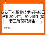 毕节工业职业技术学院校园占地多少亩，多少师生(毕节工院面积师生)