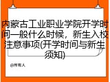 内蒙古工业职业学院开学时间一般什么时候，新生入校注意事项(开学时间与新生须知)