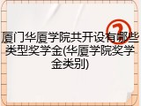 厦门华厦学院共开设有哪些类型奖学金(华厦学院奖学金类别)