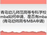 青岛幼儿师范高等专科学校mba如何申请，是否有mba(青岛幼师高专MBA申请)