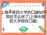 上海中医药大学的口碑如何，现在怎么样了(上海中医药大学现状口碑)