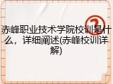 赤峰职业技术学院校训是什么，详细阐述(赤峰校训详解)