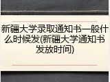 新疆大学录取通知书一般什么时候发(新疆大学通知书发放时间)