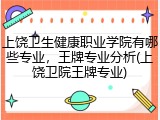 上饶卫生健康职业学院有哪些专业，王牌专业分析(上饶卫院王牌专业)
