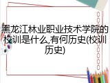 黑龙江林业职业技术学院的校训是什么,有何历史(校训历史)