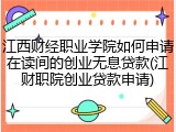 江西财经职业学院如何申请在读间的创业无息贷款(江财职院创业贷款申请)