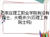 石家庄理工职业学院有没有院士，大概多少(石理工有院士吗)