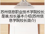 苏州信息职业技术学院校长是谁,校长基本介绍(苏州信息学院校长简介)