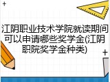 江阴职业技术学院就读期间可以申请哪些奖学金(江阴职院奖学金种类)