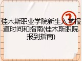 佳木斯职业学院新生入学报道时间和指南(佳木斯职院报到指南)