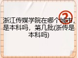 浙江传媒学院在哪个城市，是本科吗，第几批(浙传是本科吗)