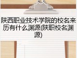 陕西职业技术学院的校名来历有什么渊源(陕职校名渊源)