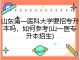 山东第一医科大学要招专升本吗，如何参考(山一医专升本招生)