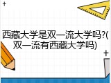 西藏大学是双一流大学吗?(双一流有西藏大学吗)