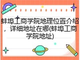 蚌埠工商学院地理位置介绍，详细地址在哪(蚌埠工商学院地址)