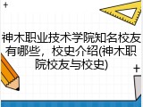 神木职业技术学院知名校友有哪些，校史介绍(神木职院校友与校史)
