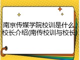 南京传媒学院校训是什么，校长介绍(南传校训与校长)