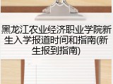 黑龙江农业经济职业学院新生入学报道时间和指南(新生报到指南)