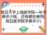 复旦大学上海医学院一年学费多少钱，还有哪些费用(复旦医学院学费多少)