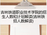 吉林铁道职业技术学院的招生人数和计划解读(吉林铁招人数解读)