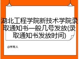 湖北工程学院新技术学院录取通知书一般几号发放(录取通知书发放时间)