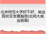 北京师范大学好不好，就业现状及发展趋势(北师大就业前景)