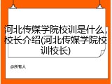 河北传媒学院校训是什么，校长介绍(河北传媒学院校训校长)
