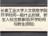 长春工业大学人文信息学院开学时间一般什么时候，新生入校注意事项(开学时间与新生须知)