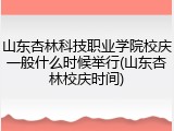 山东杏林科技职业学院校庆一般什么时候举行(山东杏林校庆时间)