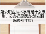 延安职业技术学院是什么级别，公办还是民办(延安职院级别性质)