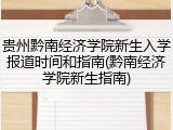 贵州黔南经济学院新生入学报道时间和指南(黔南经济学院新生指南)