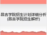 昌吉学院招生计划详细分析(昌吉学院招生解析)
