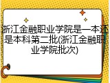 浙江金融职业学院是一本还是本科第二批(浙江金融职业学院批次)