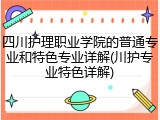 四川护理职业学院的普通专业和特色专业详解(川护专业特色详解)