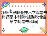 苏州信息职业技术学院是专科还是本科院校呢(苏州信息学院是专科吗)