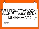 张家口职业技术学院是双一流高校吗，简单介绍(张家口职院双一流？)