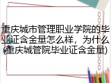 重庆城市管理职业学院的毕业证含金量怎么样，为什么(重庆城管院毕业证含金量)