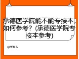 承德医学院能不能专接本，如何参考？(承德医学院专接本参考)