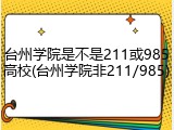 台州学院是不是211或985高校(台州学院非211/985)