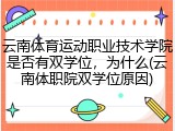 云南体育运动职业技术学院是否有双学位，为什么(云南体职院双学位原因)