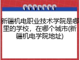 新疆机电职业技术学院是哪里的学校，在哪个城市(新疆机电学院地址)