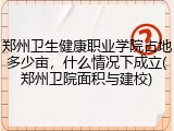 郑州卫生健康职业学院占地多少亩，什么情况下成立(郑州卫院面积与建校)