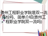 贵州工程职业学院是双一流高校吗，简单介绍(贵州工程职业学院双一流吗)