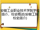 安徽工业职业技术学院学校简介，校史概述(安徽工院校史简介)