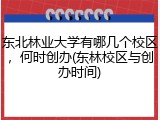 东北林业大学有哪几个校区，何时创办(东林校区与创办时间)