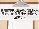 贵州体育职业学院的创始人是谁，前身是什么(创始人及前身)