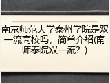 南京师范大学泰州学院是双一流高校吗，简单介绍(南师泰院双一流？)