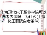 上海现代化工职业学院可以自考去读吗，为什么(上海化工职院自考条件)