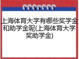 上海体育大学有哪些奖学金和助学金呢(上海体育大学奖助学金)